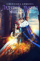 Ледяной дьявол моих грез