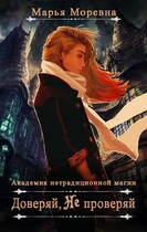 Доверяй не проверяй