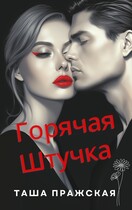 Горячая штучка