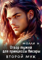 Принцесса Айсара: Второй муж