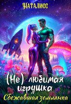 ( Не ) любимая игрушка. Сбежавшая землянка