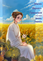 Маска Верного Предателя: Дворец Павлина