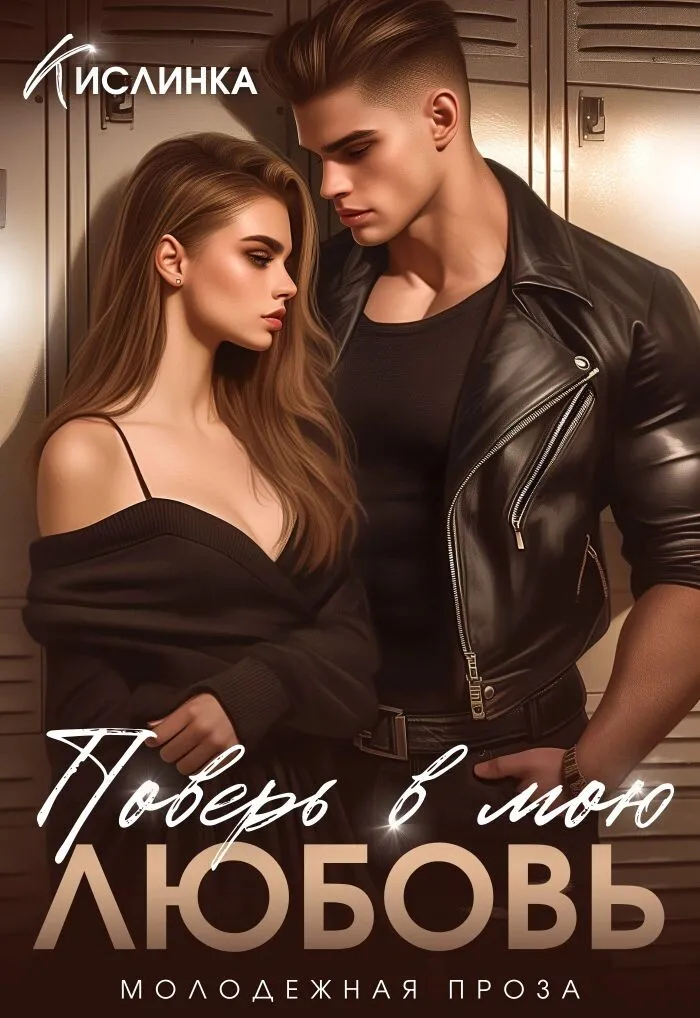 Поверь в мою любовь