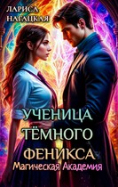 Ученица Тёмного Феникса. Магическая Академия.