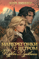 Наперегонки с ветром. Первое дуновение
