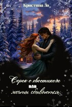 Сорок с хвостиком или Мечты сбываются