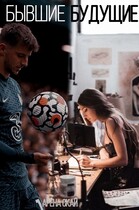 Бывшие будущие