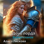 Дочь лорда. Война кланов.
