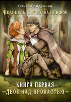 Двое над пропастью. Часть 1 Заклятые союзники