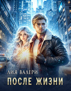 После жизни