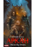 Аркан. Книга 4. Раскаты грома