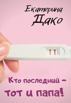 Кто последний — тот и папа!