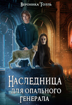 Наследница для опального генерала