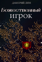 Божественный игрок