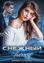 Снежный пепел