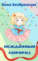 Нежданный сюрприз