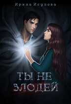 Ты не злодей