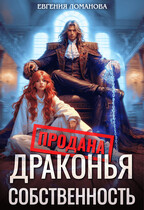 Драконья собственность