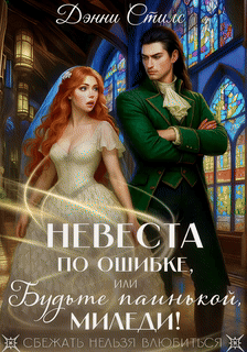 Невеста по ошибке, или Будьте паинькой, миледи!