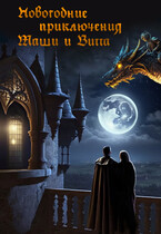 Новогодние приключения Маши и Витта