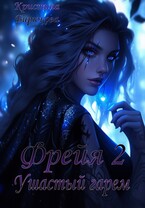 Фрейя 2. Ушастый гарем