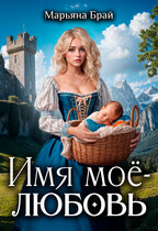 Имя мое — любовь