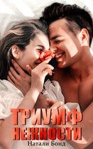 Триумф нежности