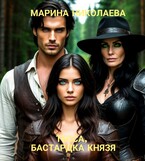 Тесса, бастардка князя