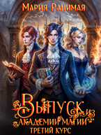 Выпуск из академии магии. Трети курс