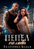❤️ Пепел его любви