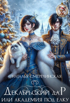 Декабрьский дар или Академия под ёлку