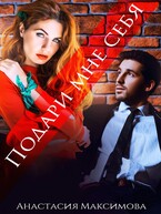 Подари мне себя