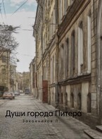 Души города Питера