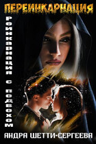 Переинкарнация