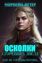 Осколки сгоревших звёзд. Том 3. Лилии не стоили цены