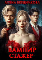 Вампир-стажер