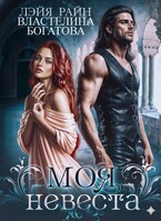 Моя невеста