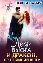 ️Леди Вьюга и Дракон, потерявший ветер