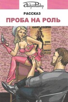 Рассказ «Проба на роль»