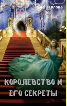 Королевство и его секреты