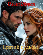 Против судьбы