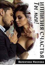 Ты моя! Иллюзия счастья.