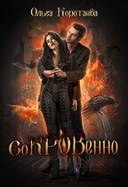 Клан чёрной крови: соКРОВенно