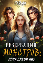 Резервация монстров: Одна среди них