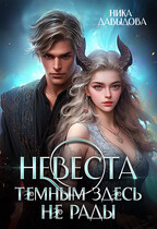 Невеста. Темным здесь не рады