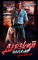 Дерзкий ангел для Босса