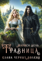 Травница клана черных волков