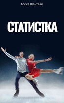 Статистка