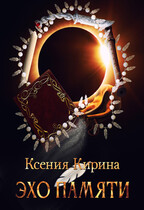Эхо Памяти