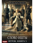 Игрок. Книга 5. Слово Ишты